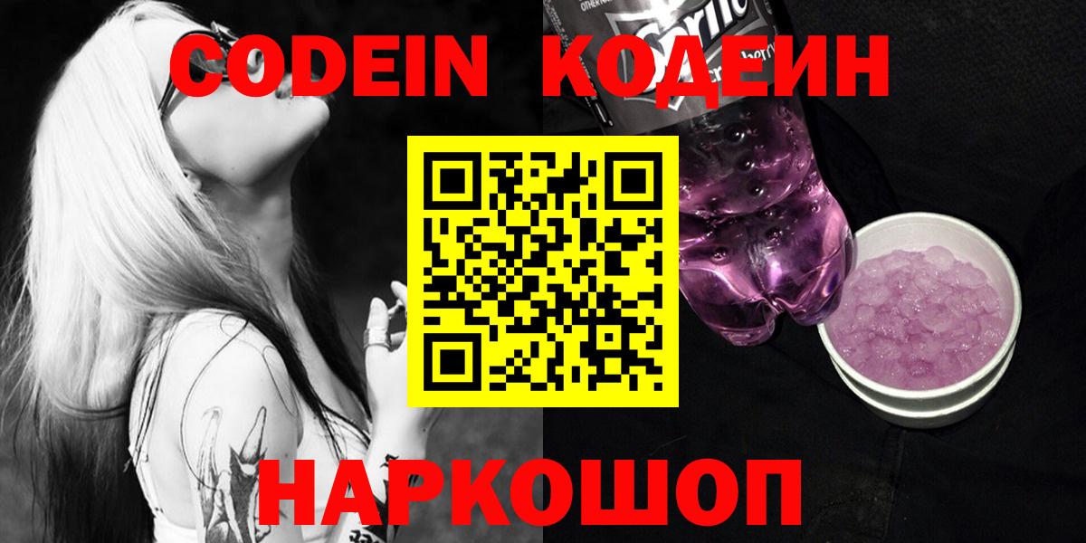 Светлоград  Кодеин напиток Lean (лин)  Вход с VPN  Codein напиток Lean (лин) 